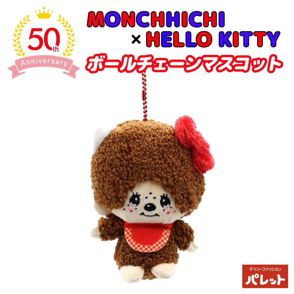 サンリオコラボ ハローキティ モンチッチ マスコットホルダー