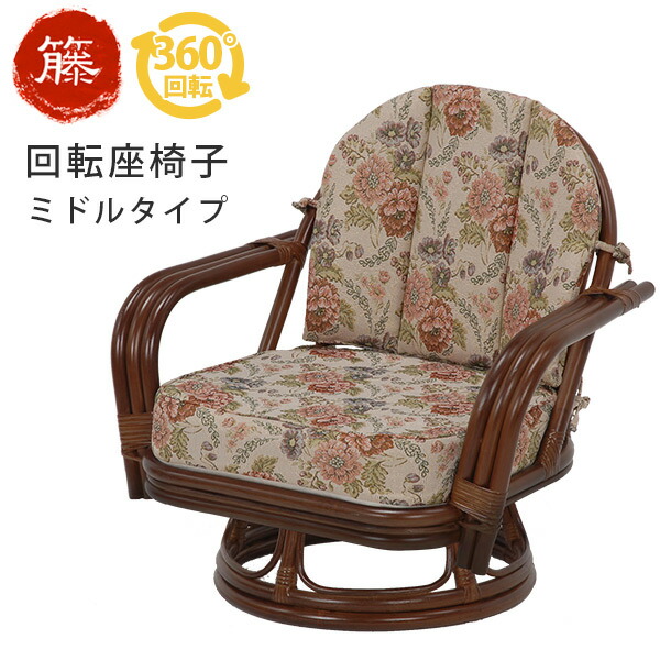 楽天市場】【5%OFFクーポンあり☆3/1限定】籐回転椅子【ミドルタイプ