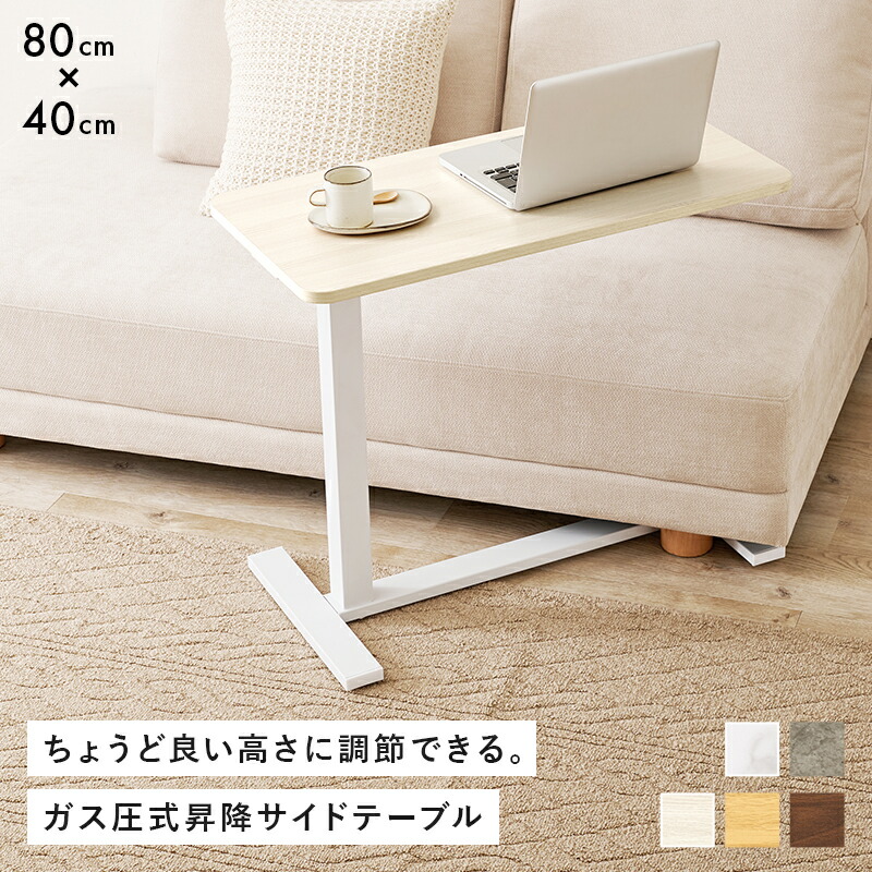 楽天市場】ガス圧昇降サイドテーブル 幅80cm(昇降 テーブル 伸縮