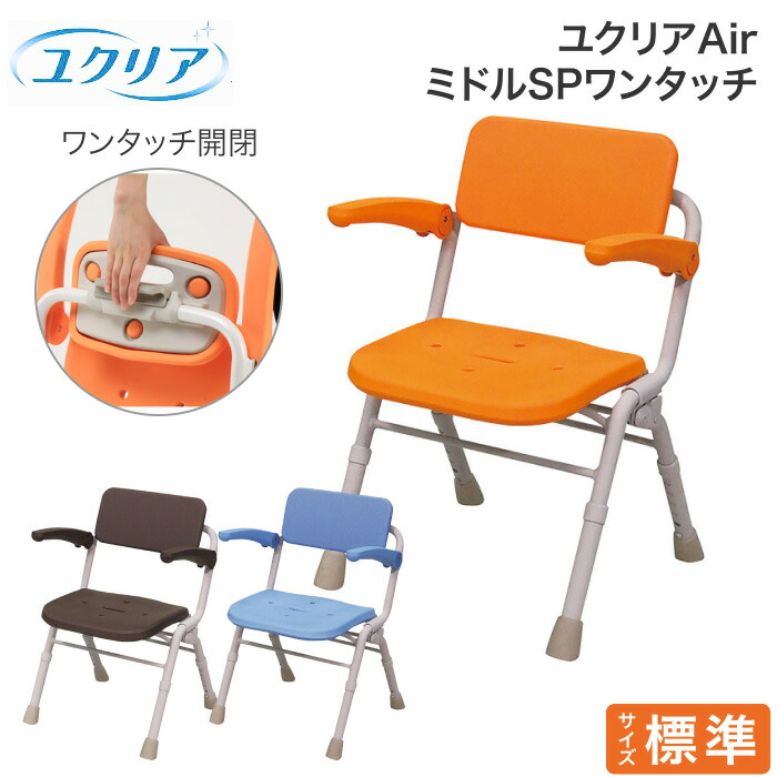 楽天市場】Panasonic シャワーチェア ユクリアAir ミドルSPワンタッチ