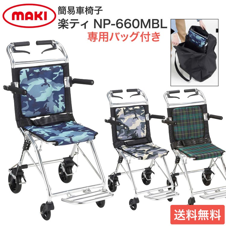 楽天市場】【法人宛送料無料】簡易車椅子 楽ティ NP-660 マキテック