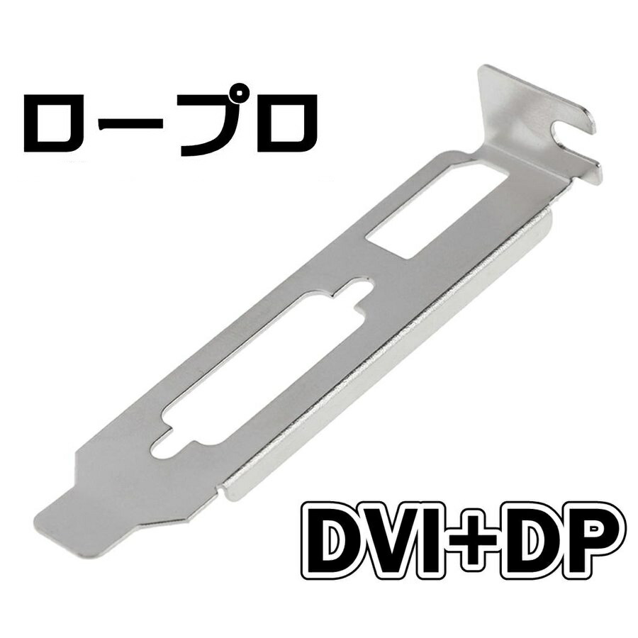 楽天市場】送料無料 ビデオカード用ロープロファイルブラケット DVI+
