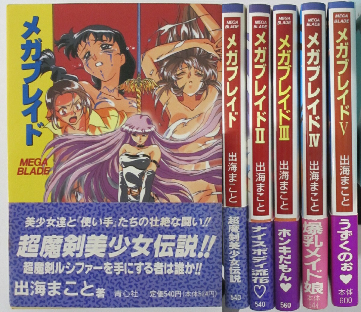 楽天市場】【中古文庫】メガブレイド 全巻セット(1-5巻)出海まこと