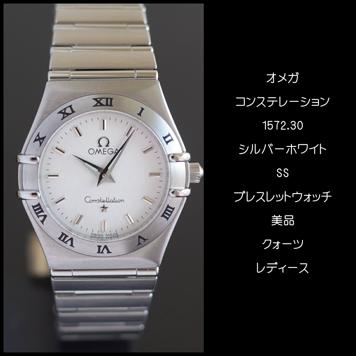 楽天市場】【中古】美品 オメガ コンステレーション 25.5mm SS 1572.30