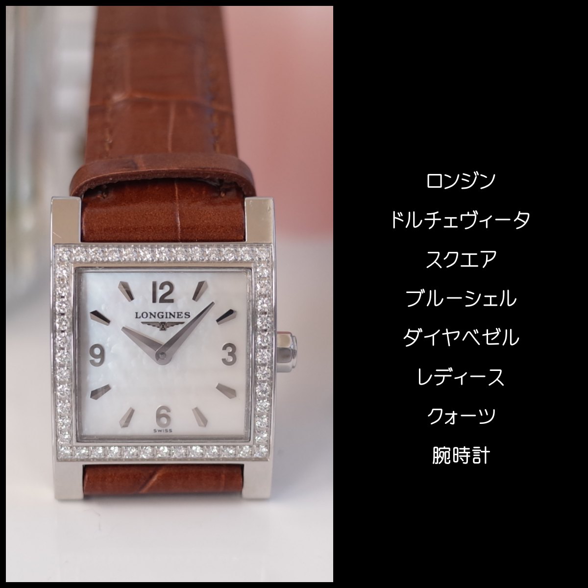 楽天市場】ロンジン ドルチェヴィータ スクエア ブルーシェル ダイヤ