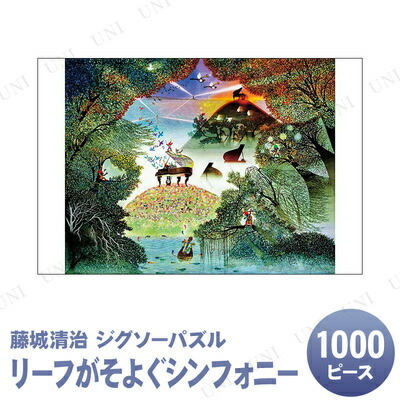 楽天市場】ジグソーパズル 1000ピース リーフがそよぐシンフォニー