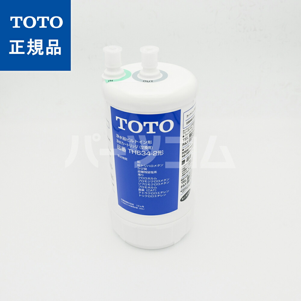 TOTO【12物質除去タイプ】ビルトイン用浄水カートリッジ TH634-2」の