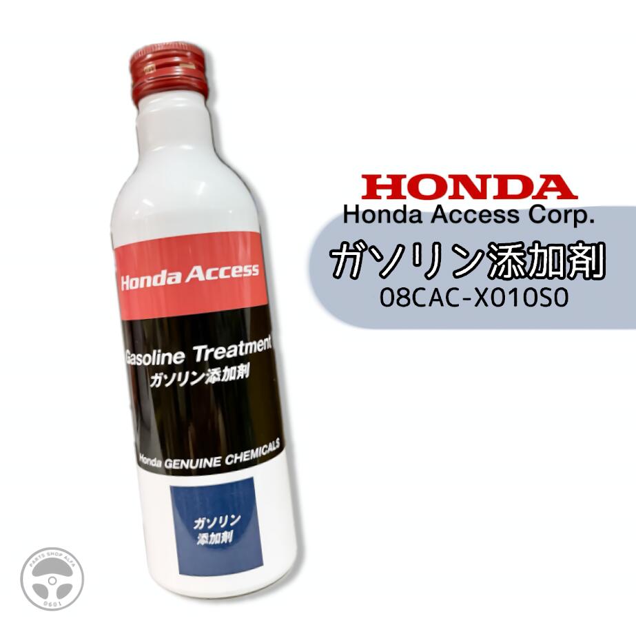 楽天市場】ホンダ 純正 ガソリン添加剤 250ml 1本/3本/10本