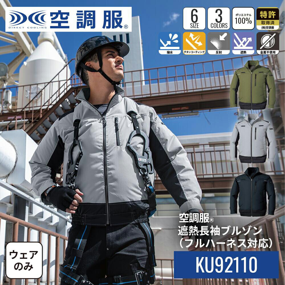 楽天市場】空調服(R) 遮熱長袖ブルゾン KU92110 ウェアのみ 作業着