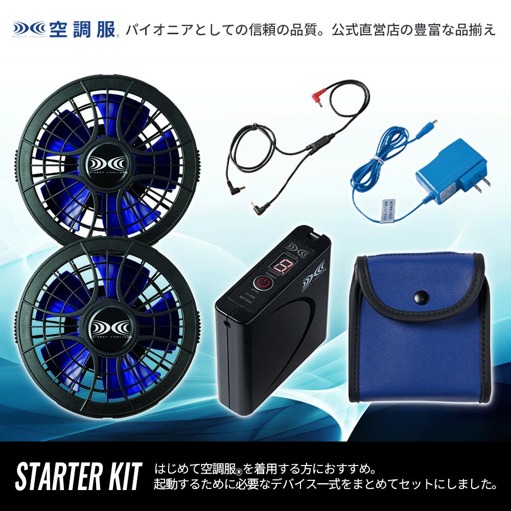 楽天市場】空調服(R) スターターキット SKSP01 デバイスセット 7.2V