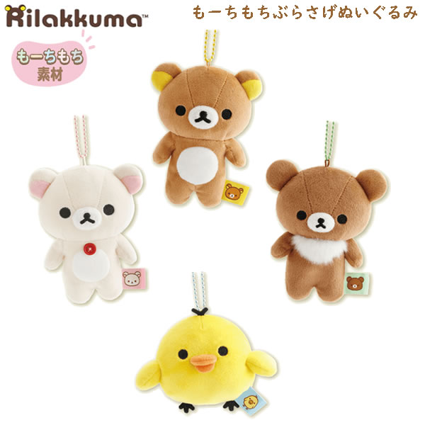 楽天市場】リラックマ もーちもちぶらさげぬいぐるみ サンエックス