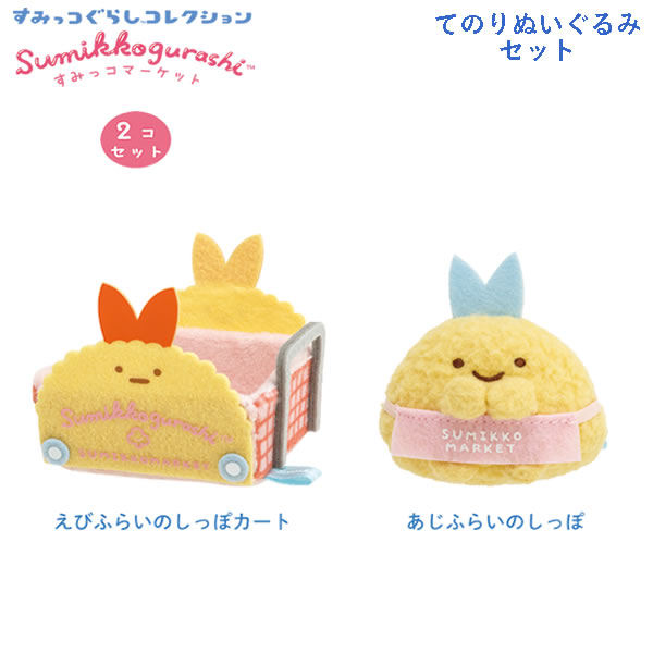 楽天市場】すみっコぐらし てのりぬいぐるみセット すみっコマーケット