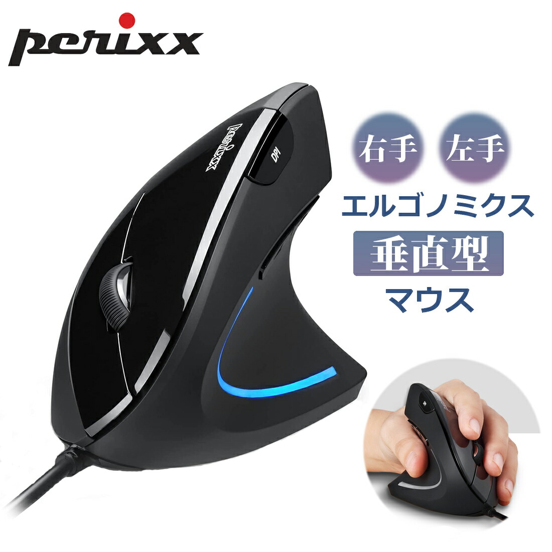 楽天市場】Perixx ぺリックス エルゴノミクスマウス 有線