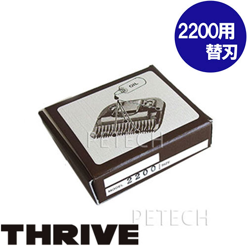 楽天市場】【替刃】THRIVE（スライヴ） トリマー MODEL 2200用替刃