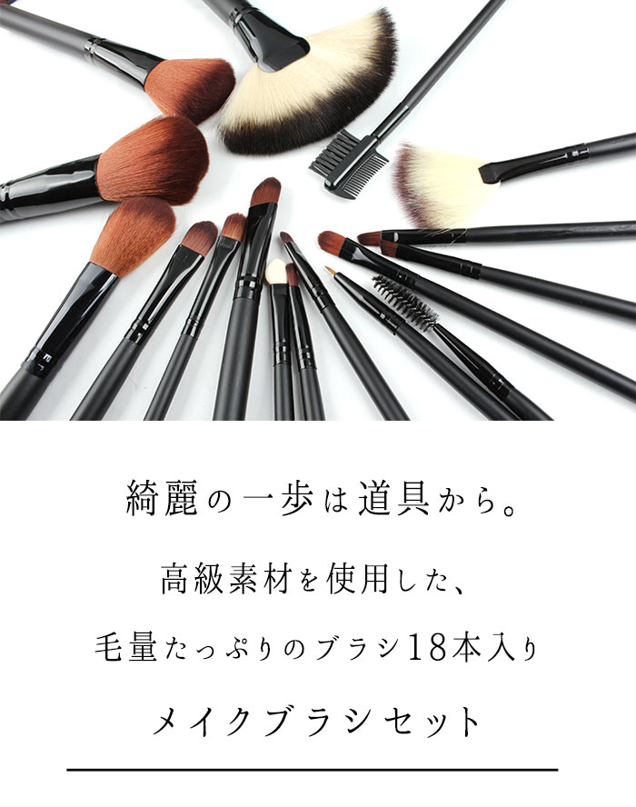 楽天市場】高級メイクブラシ18本セット[上質な肌触りが極上美肌に導き