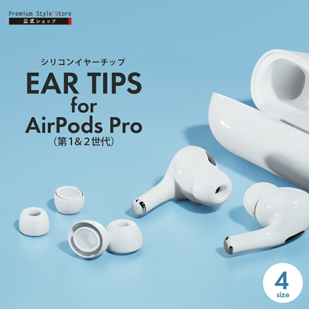 楽天市場】AirPods Pro 第2世代 第1世代 イヤーチップ イヤーピース