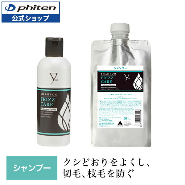 楽天市場】ファイテン YUKO シャンプー フリッツケア 300ml 1000ml
