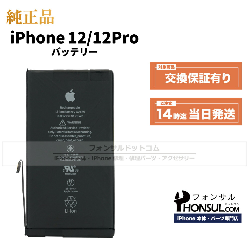 楽天市場】iPhone 12/12 Pro 純正 バッテリー 2,815mAh 修理 部品 交換