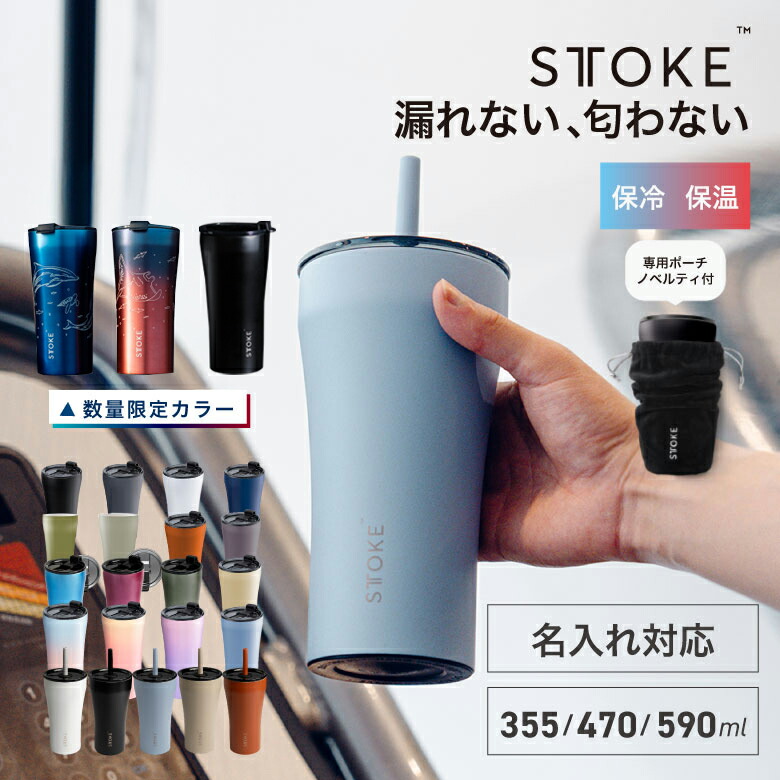楽天市場】[エントリーでP+5倍] STTOKE タンブラー 完全密封 漏れない