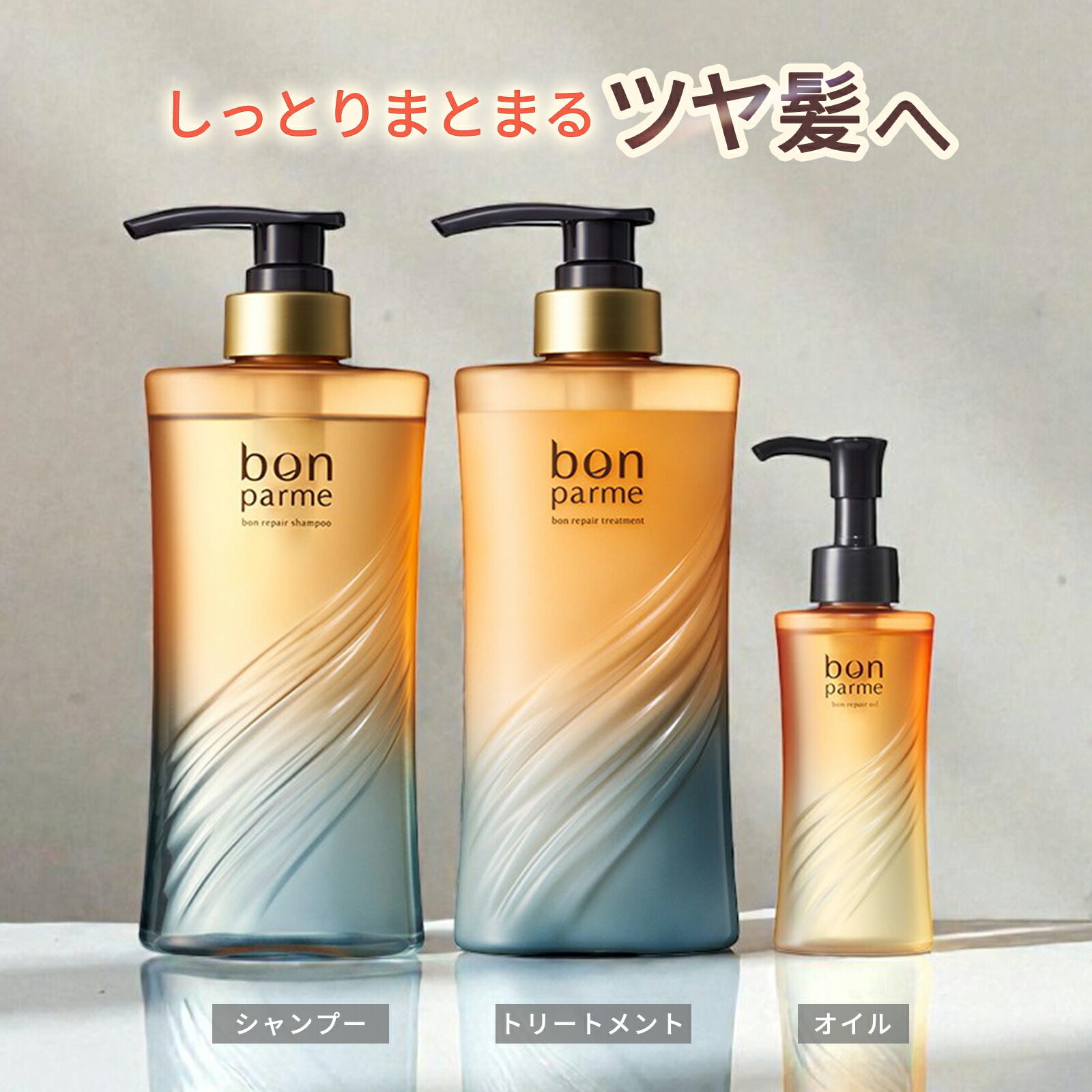 楽天市場】ボンパルム ボン リペア シャンプートリートメントセット