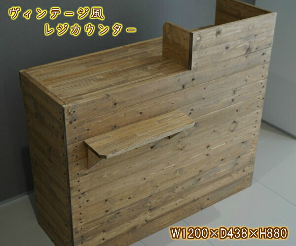 楽天市場】無垢材 ヴィンテージ レジカウンター 幅120cm オーダー