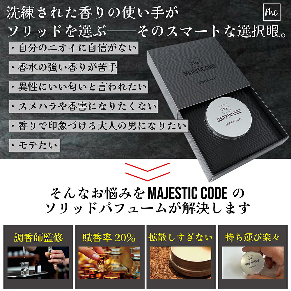 楽天市場】送料無料 MAJESTIC CODE 練り香水 SOLIDPERFUME＃1 メンズ