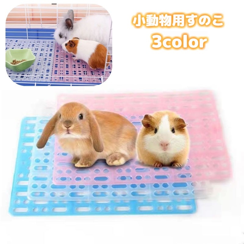 楽天市場】送料無料 小動物用すのこ スノコ ケージマット 休足マット