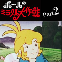 楽天市場】ポールのミラクル大作戦 DVD-BOX Part2思い出のアニメライブ