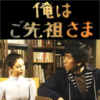 楽天市場】【俺はご先祖さま】 DVD-BOXデジタルリマスター版昭和の名作