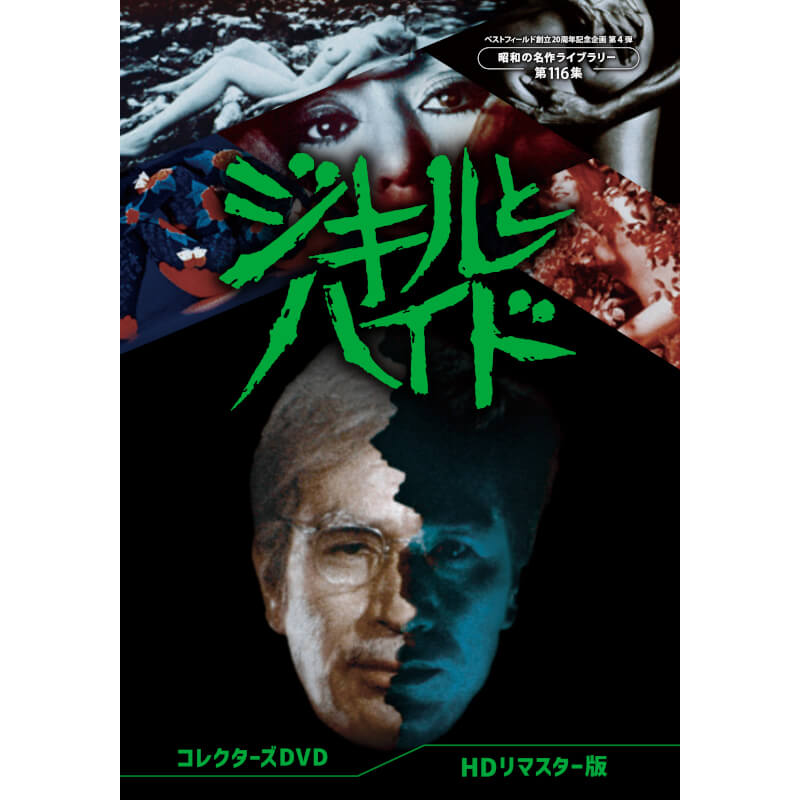 楽天市場】ジキルとハイド コレクターズDVD 昭和の名作ライブラリー 第