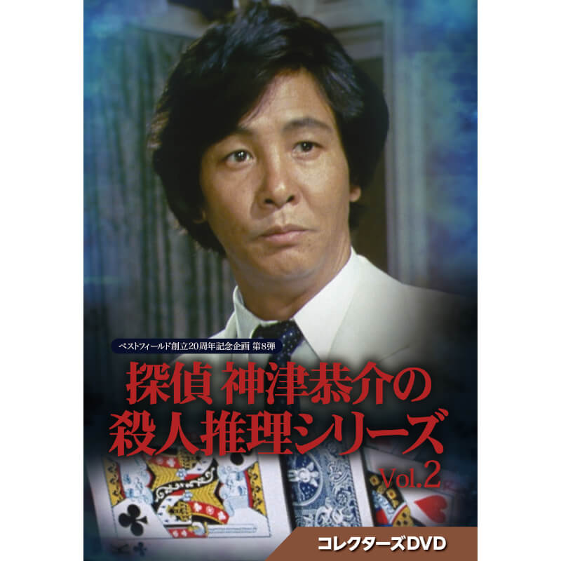 楽天市場】探偵 神津恭介の殺人推理シリーズ コレクターズDVD Vol.2