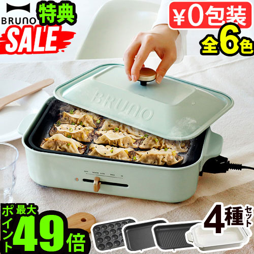 楽天市場】一部カラーSALE【6大特典付】ブルーノ ホットプレート本体