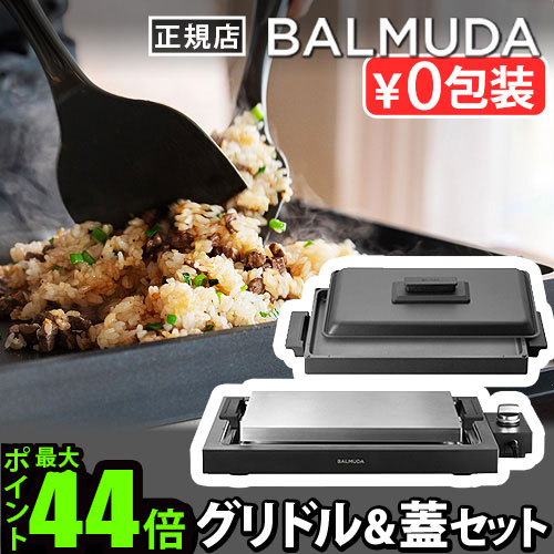 楽天市場】【正規店】 バルミューダ ザ・プレート プロ ＋ グリドル