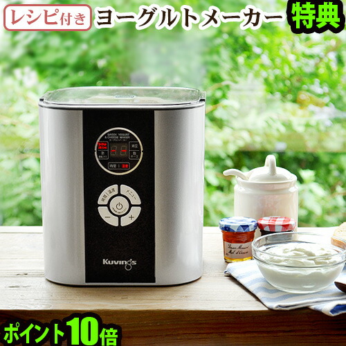 楽天市場】特典付き 送料無料 ヨーグルトメーカー クビンス ヨーグルト