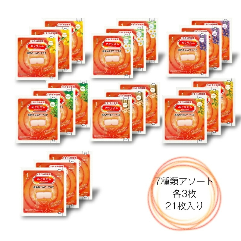 楽天市場】花王 めぐりズム 蒸気めぐるアイマスク 7種類x各3枚 21枚