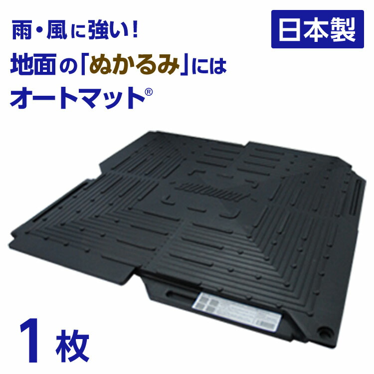 楽天市場】オートマット automat 単品1枚 | 駐車場 車庫まわり 舗装