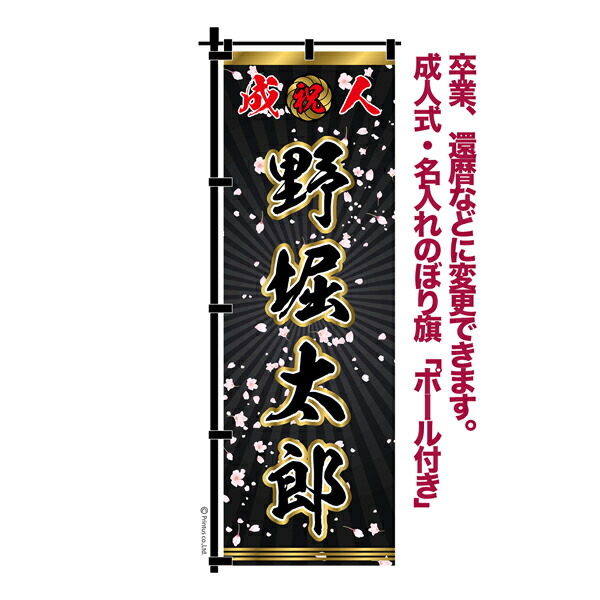 楽天市場】卒業 入学 等に変更可能 成人式 のぼり旗 黒帯 黒ポール付き
