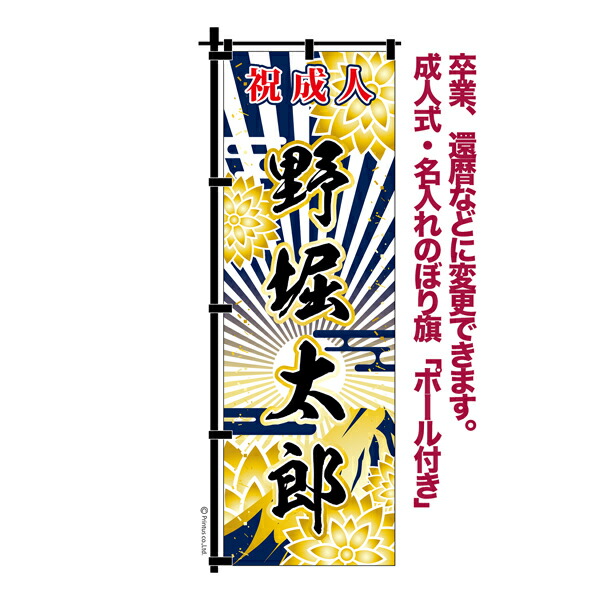 楽天市場】卒業 入学 等に変更可能 成人式 のぼり旗 黒帯 黒ポール付き