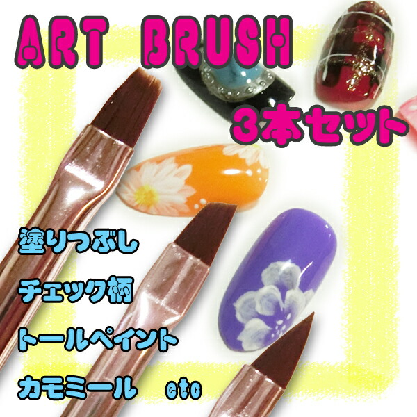 楽天市場】ネイル アートブラシ 3本セット フラットアート ネイル
