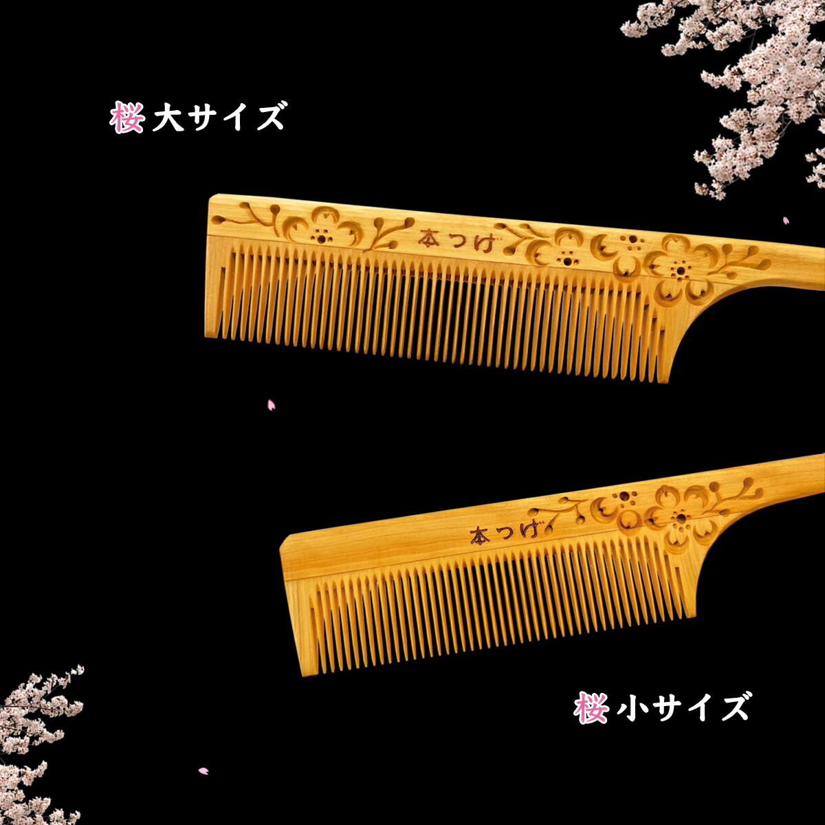 楽天市場】高級 本つげ 桜彫り セット櫛「大」椿油仕上げ 細歯 柄付