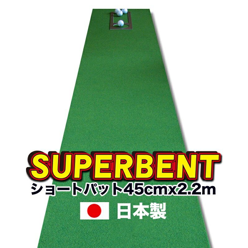 楽天市場】【日本製】パターマット工房 45cm×2.2m SUPER-BENT スーパー