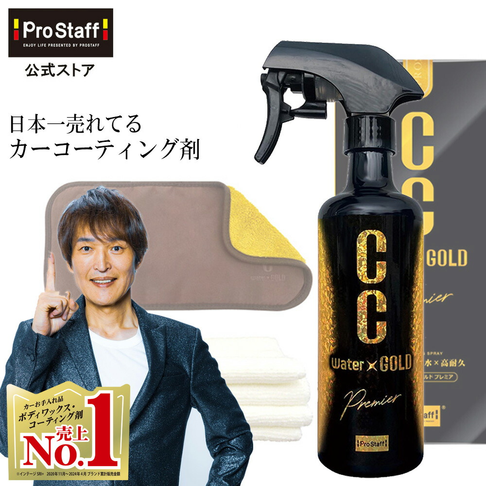 楽天市場】プロスタッフ 【送料無料】CCウォーターゴールド プレミア