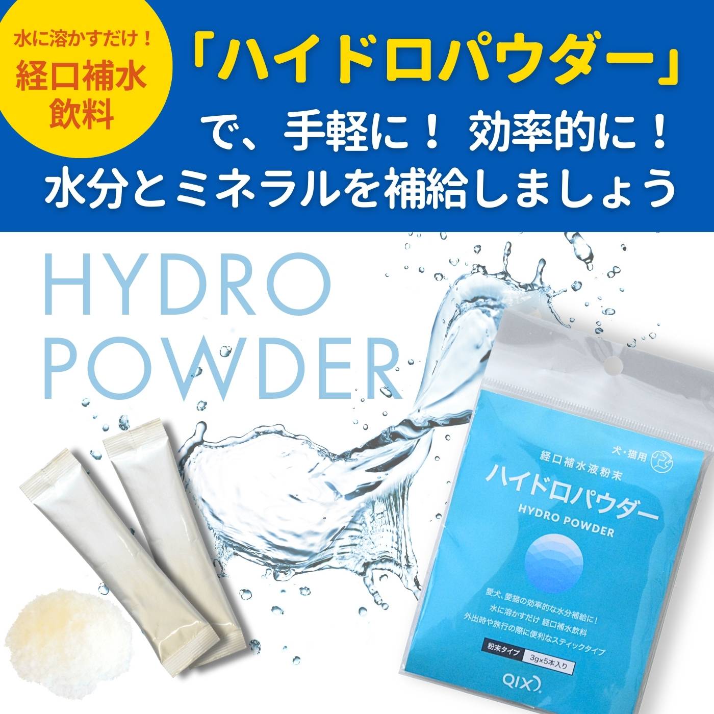 楽天市場】【公式】ハイドロパウダー 犬猫用 3g×5本入（効率的な水分
