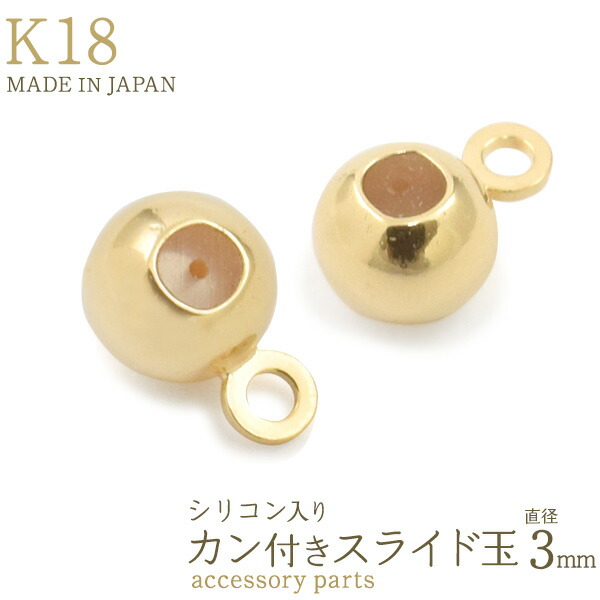 楽天市場】k18 シリコン入り カン付き スライド玉 3mm アクセサリー