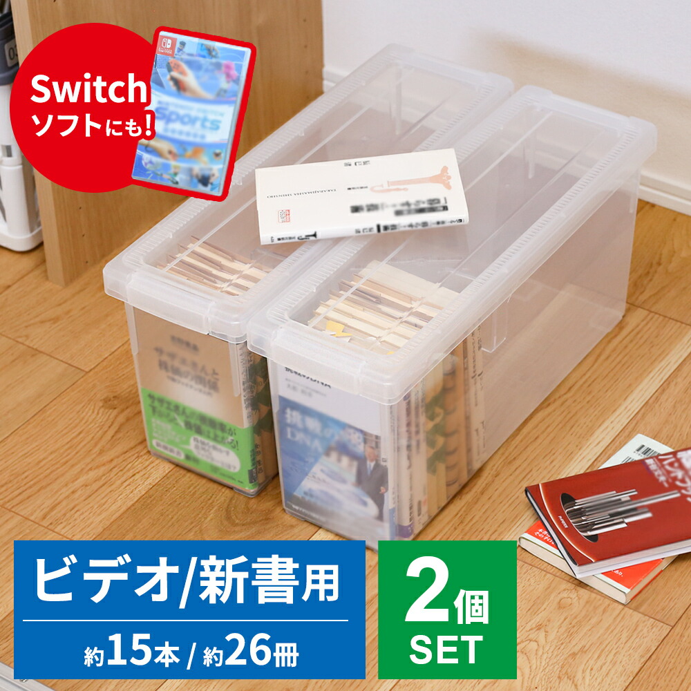 楽天市場】新書 収納ケース いれと庫 ビデオ・新書 クリア 2個セット