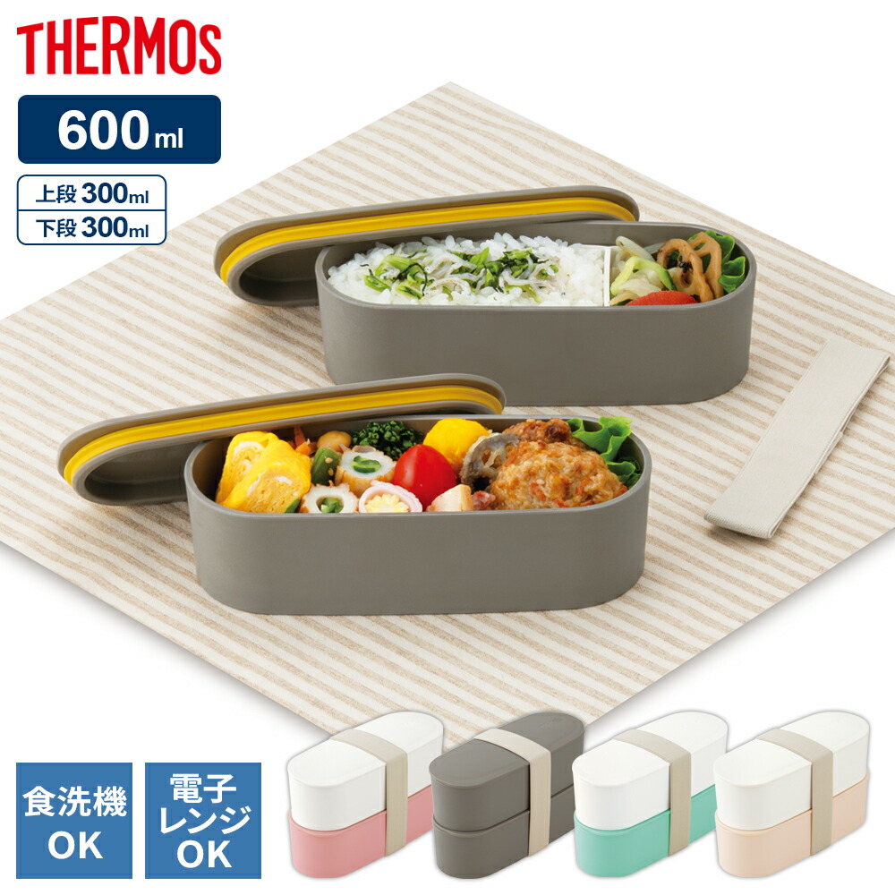 楽天市場】サーモス 2段弁当箱 フレッシュランチボックス 600ml DJT