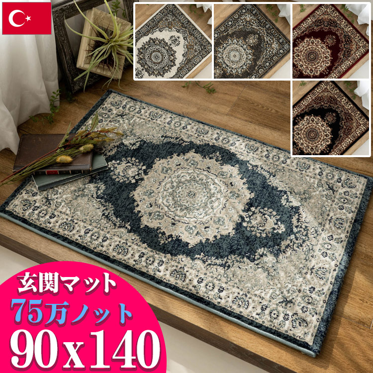 楽天市場】玄関マット 高密度 75万ノット 90x140 アンティーク調 約 1