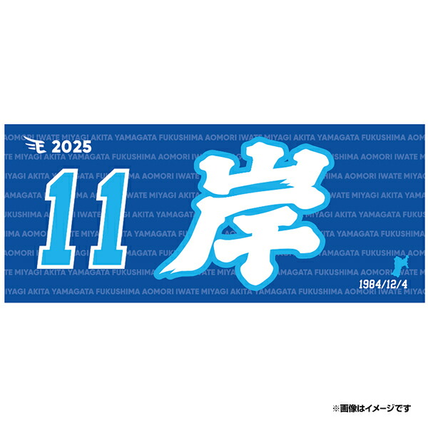 楽天市場】【2025MyHEROタオル】#11岸孝之《楽天イーグルス》 : 楽天