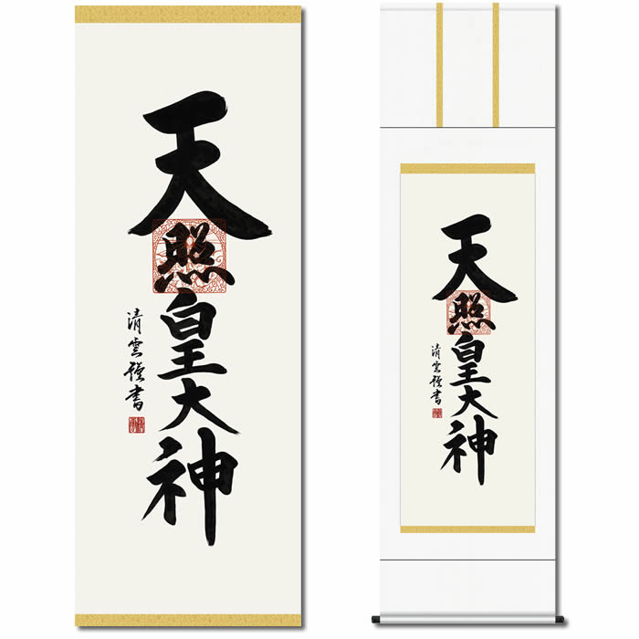 楽天市場】掛け軸【天照皇大神/42ME2-118】丈164cm×幅44.5cm(尺三)作家