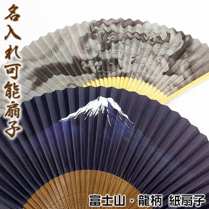 楽天市場】男性用紙扇子 【富士山・龍】22cm～22.5cm扇面・・紙/扇骨